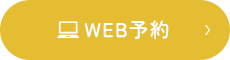 WEB予約