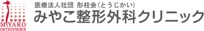 医療法人社団 彤柱会（とうじかい） みやこ整形外科クリニック