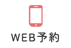 WEB予約