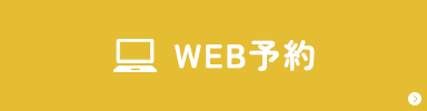 WEB予約