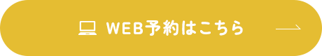 WEB予約はこちら