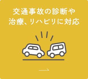 交通事故の診断や治療、リハビリに対応