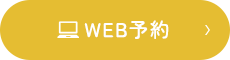 WEB予約
