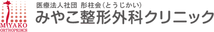 医療法人社団 彤柱会（とうじかい） みやこ整形外科クリニック