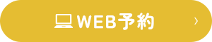 WEB予約