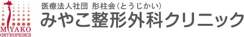 医療法人社団 彤柱会（とうじかい） みやこ整形外科クリニック