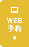 WEB予約